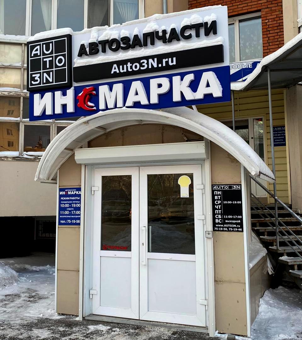Магазины Автохимии В Томске Адреса